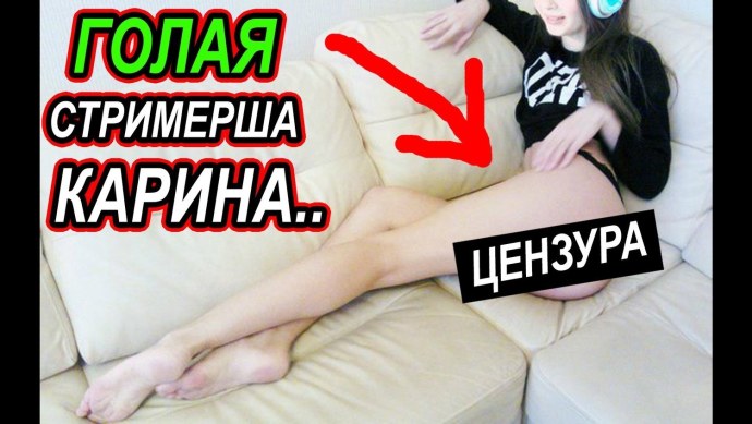 Голаястримерша Карина