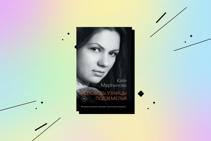 Мартынова Исповедь узницы подземелья