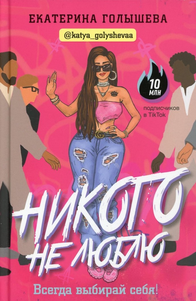 Книга Кати Голышевой