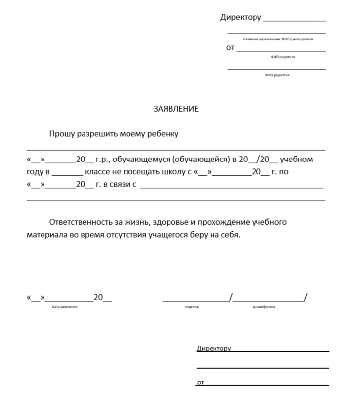 Заявление в школу об отсутствии ребенка