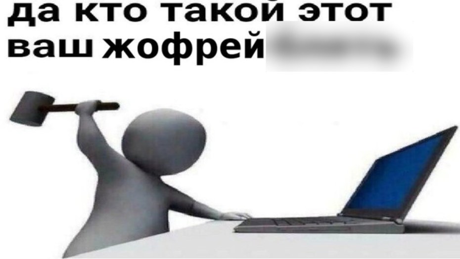 Да кто такой этот ваш