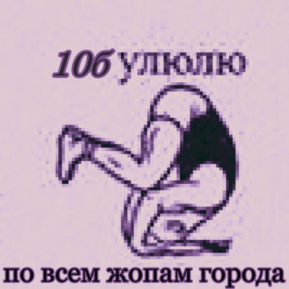 Улюлю Мем кувырок