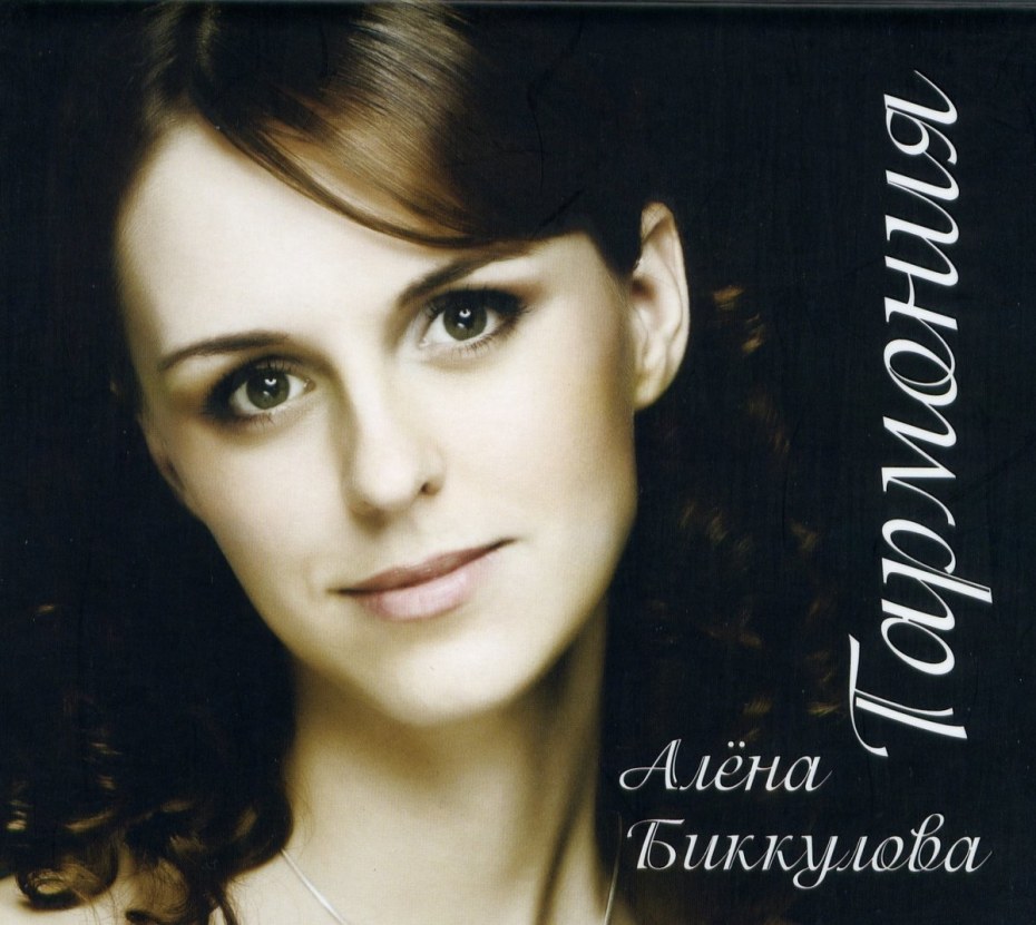 Алёна Биккулова