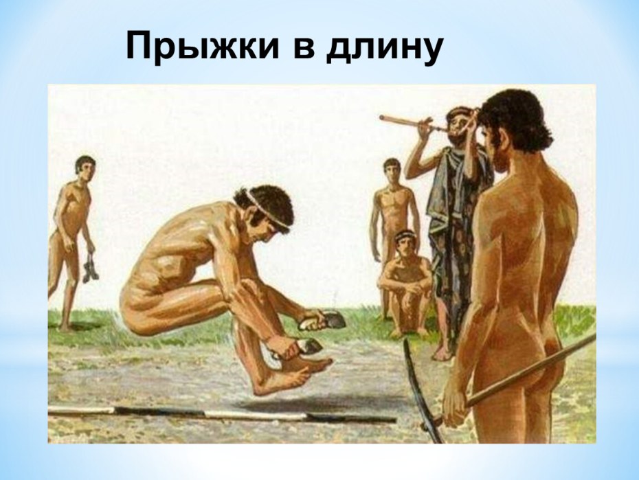 Прыжки в длину в древней Греции