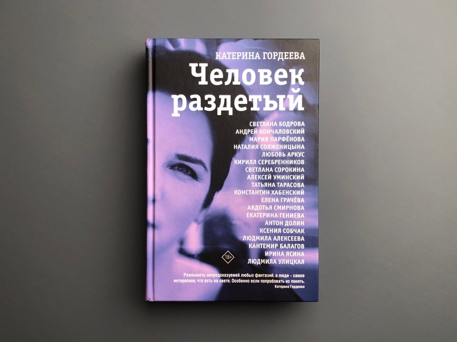 Книга человек раздетый