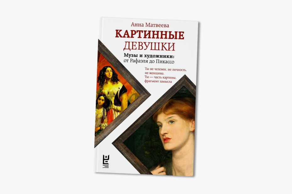 Анна Матвеева картинные девушки книга