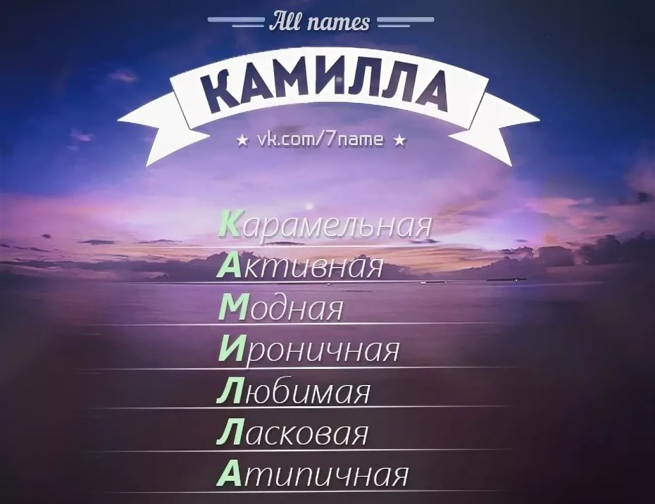 Расшифровка имени Камилла