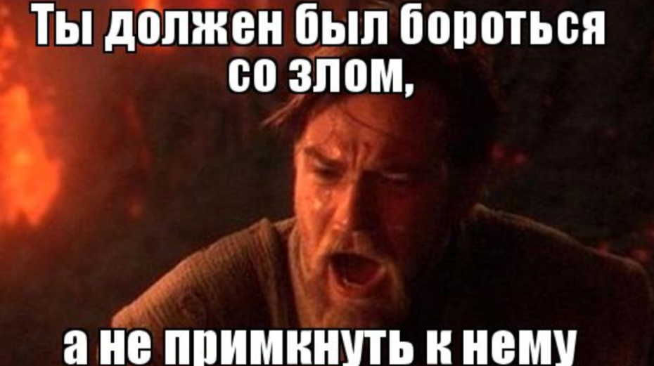 Оби Ван Кеноби ты был мне как брат