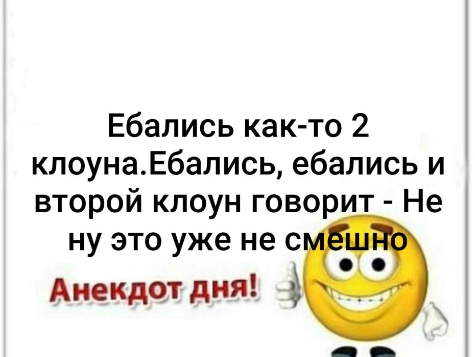 Анекдот про двух клоунов