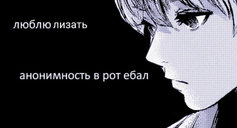 Я люблю лизать анонимно пж