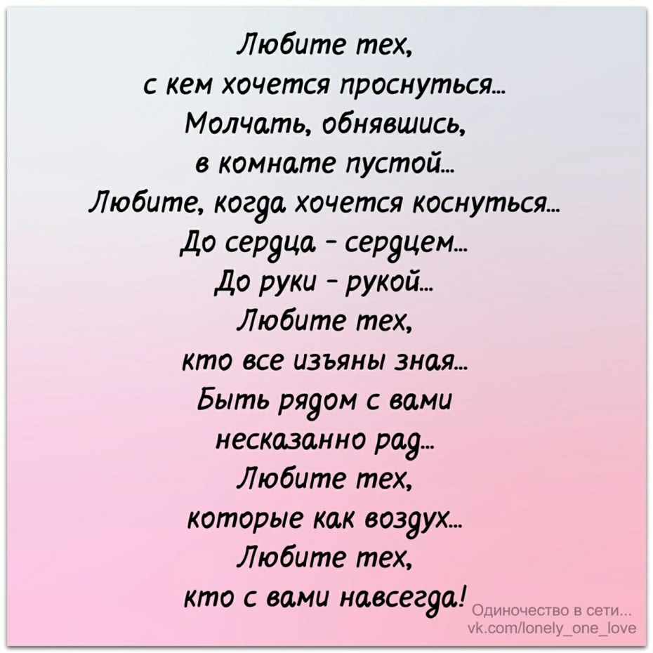 Люби не меньше. Любите тех с кем хочется проснуться стих. Любят тех стихотворение. Стихотворение как мало тех с кем хочется проснуться. Стих вас не любят вы любите.