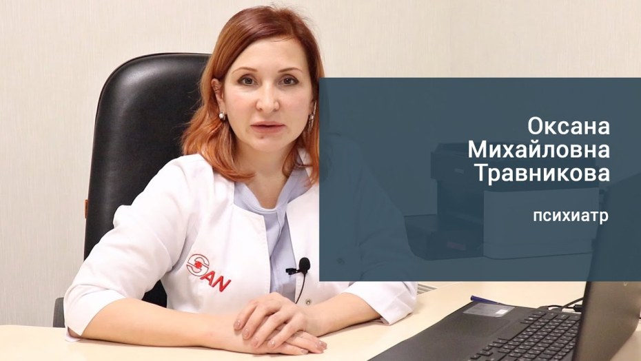 Травникова Оксана Михайловна психиатр