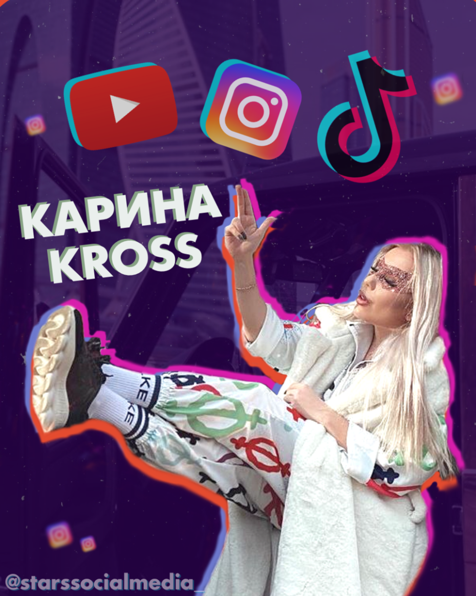 Карина кросс