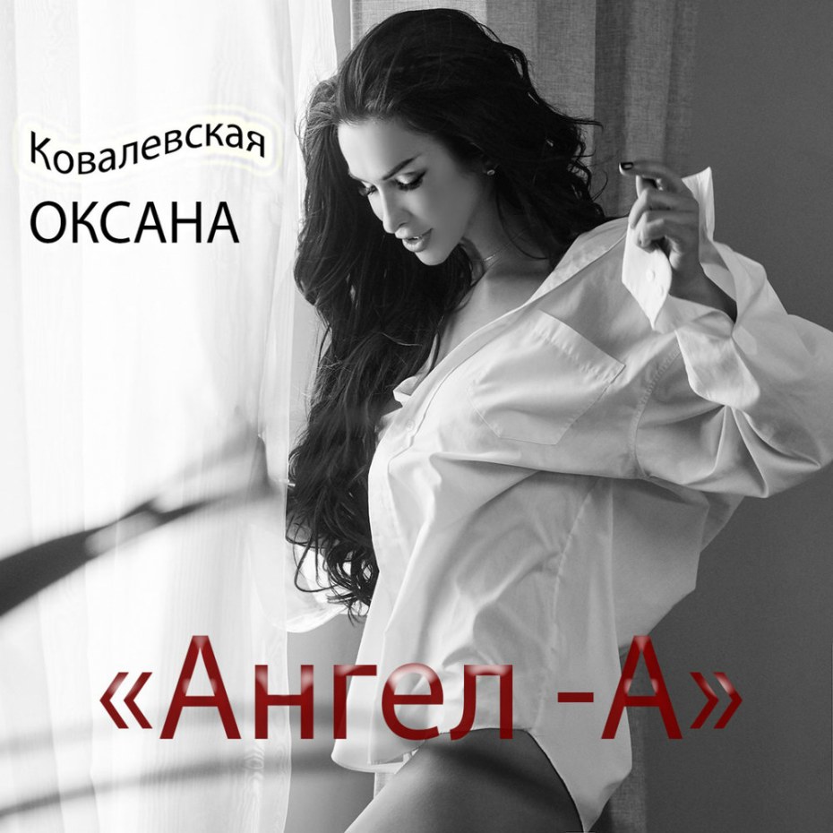 Оксана Олеговна Ковалевская альбомы