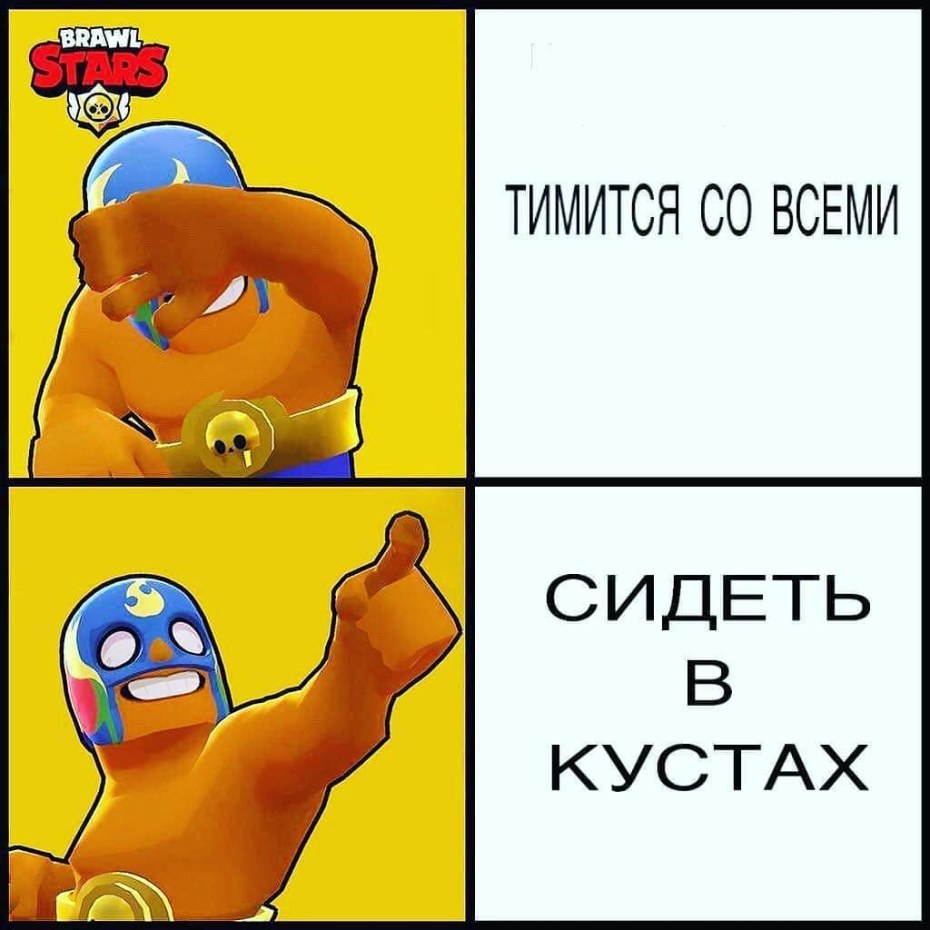 Мем про БРАВЛ Стас
