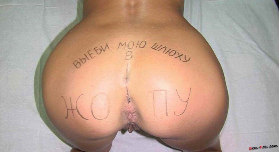 Унизительные надписи на анусах