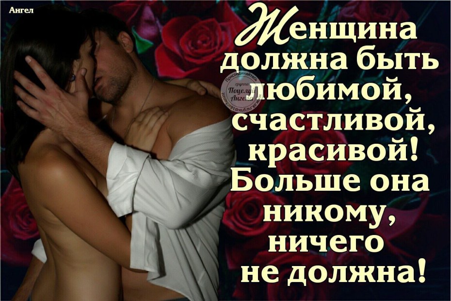 Мужчина должен любить женщину