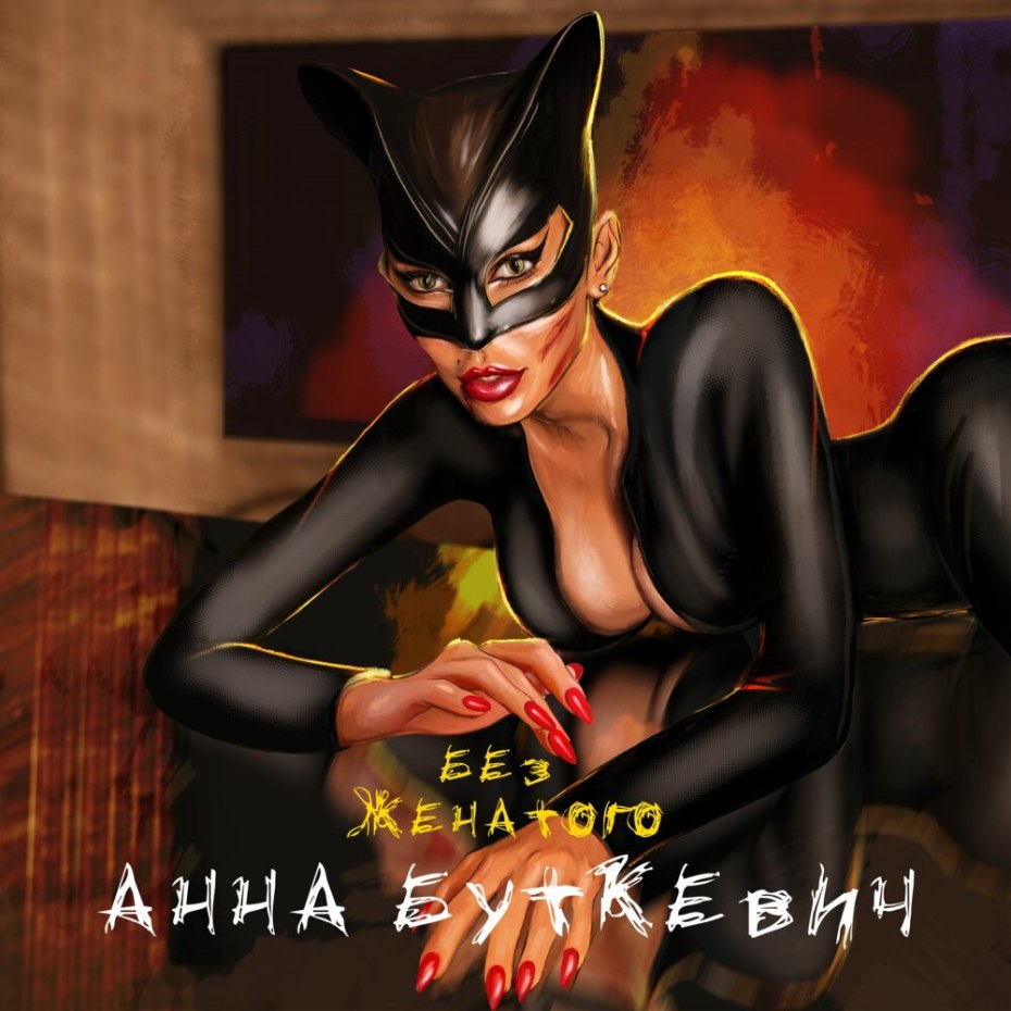 Анна Буткевич "без женатого"