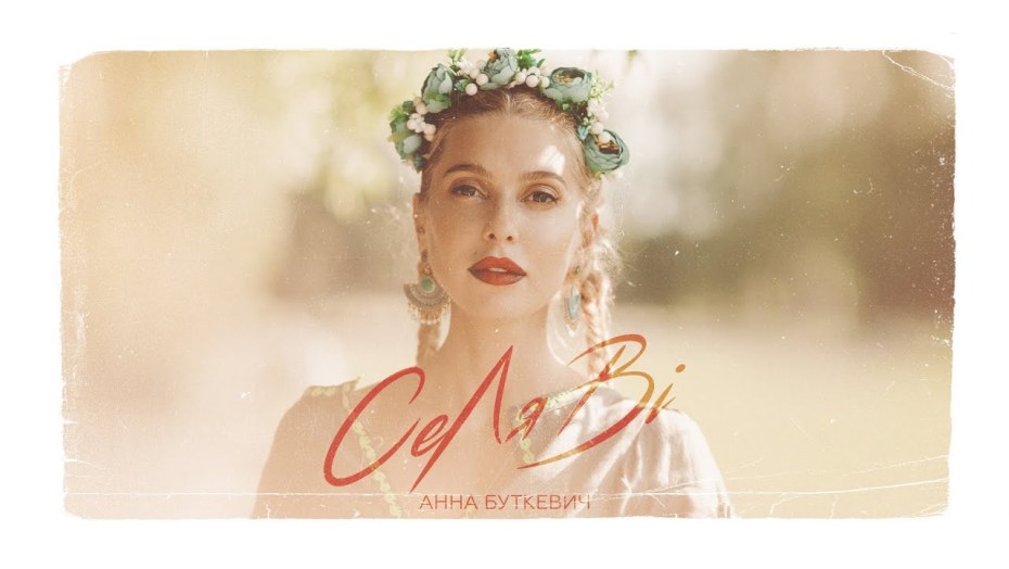 Анна Буткевич Селяві