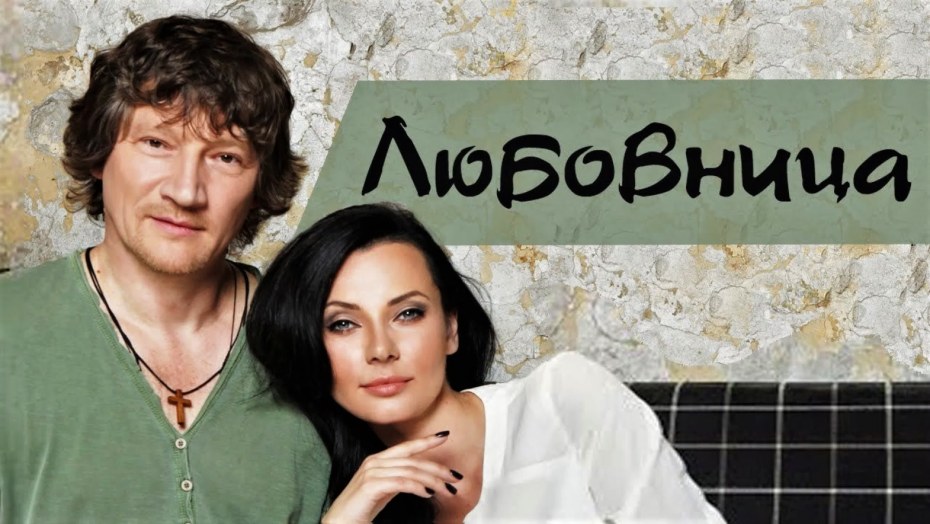 Сергей Вольный и Анастасия Ковалева - "любовница