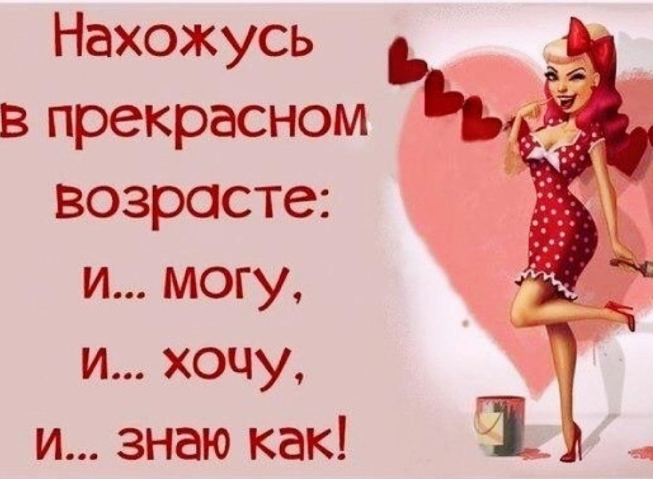 Нахожусь в прекрасном возрасте