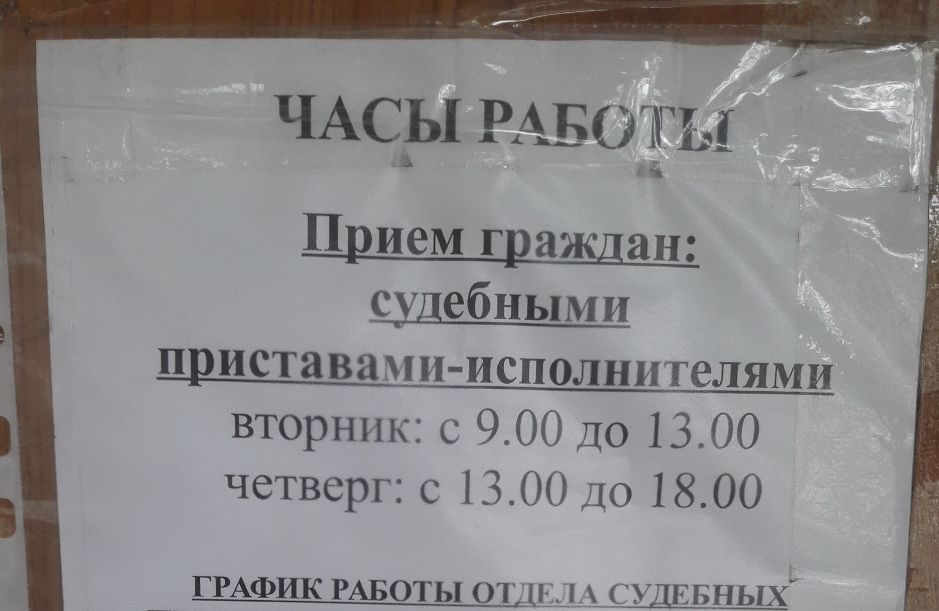 Режим работы таганрог. Расписание приставов. Судебные приставы график. Расписание приема судебных приставов. Приёмные дни судебных приставов.