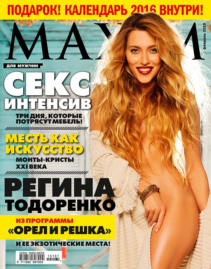 Регина Тодоренко в журнале Максим