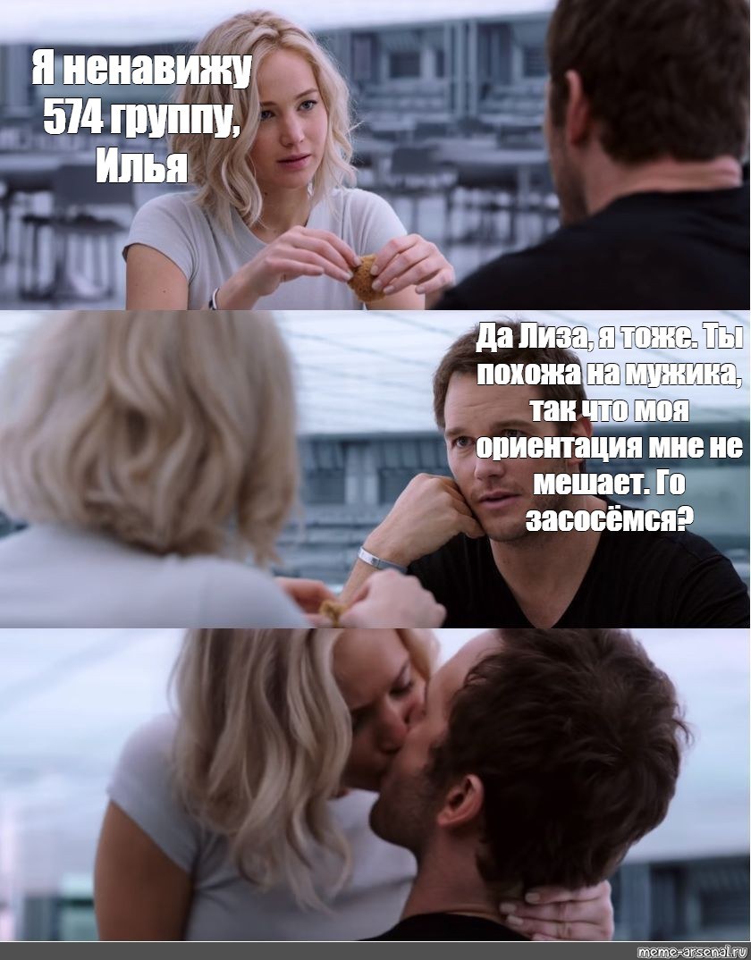 Мем из фильма пассажиры