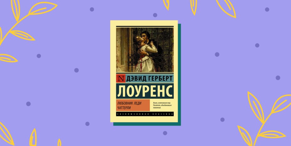 Леди Чаттерлей 1994