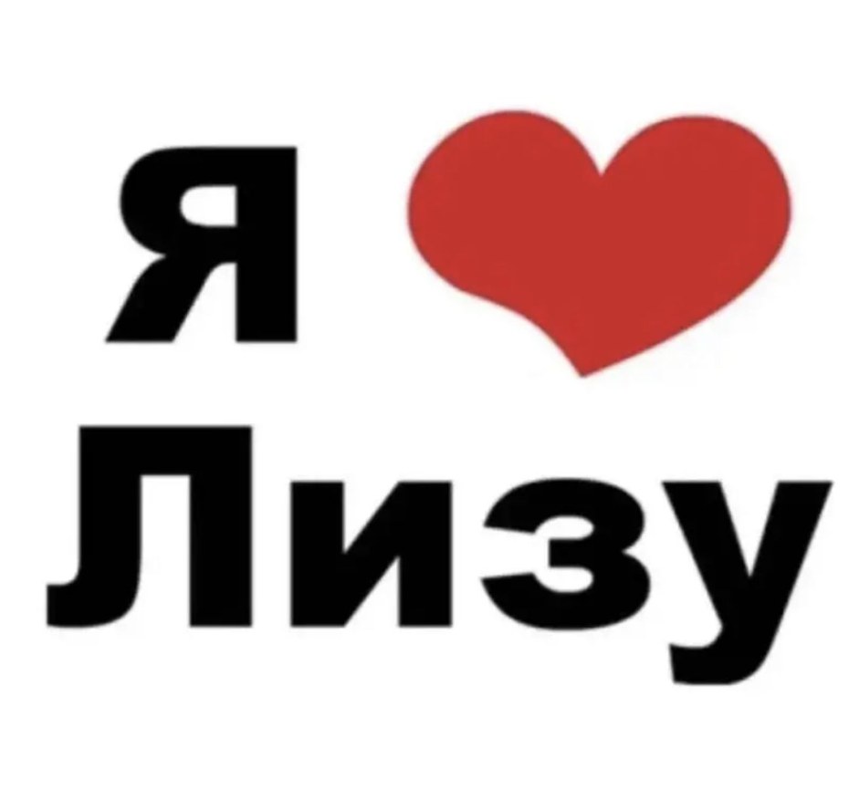 Я люблю Лизу