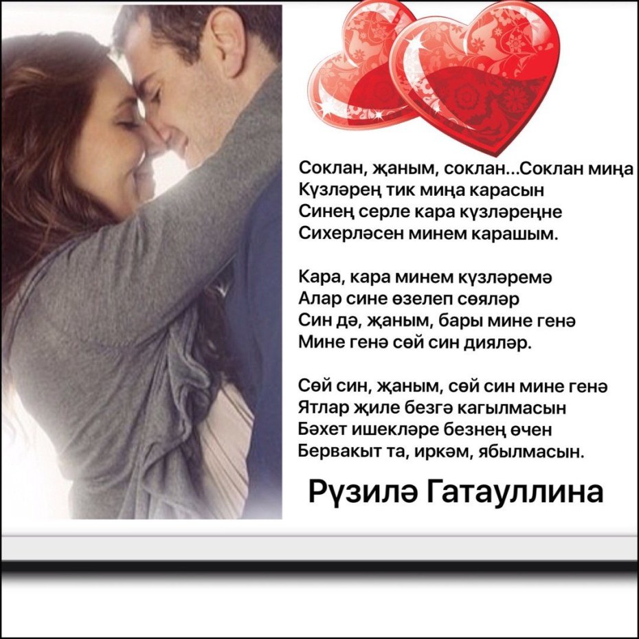 Яратам сине стихи