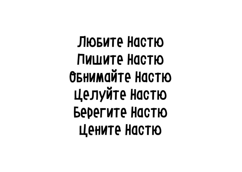 Прикольные цитаты про Настю