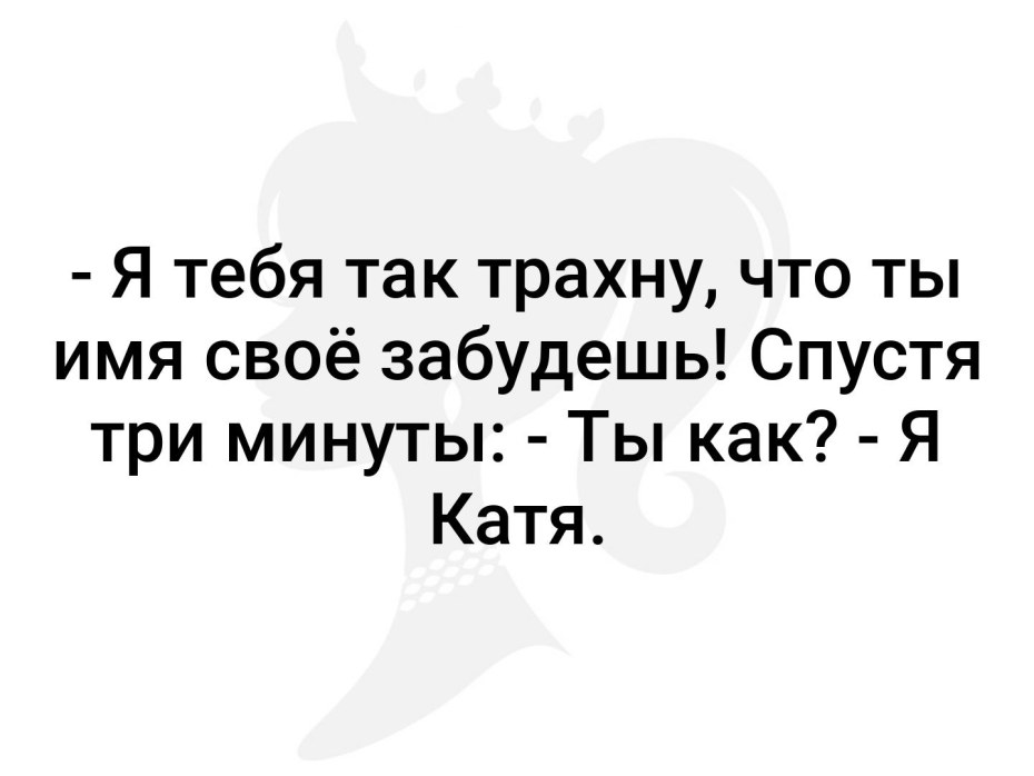 Так что забудешь свое имя