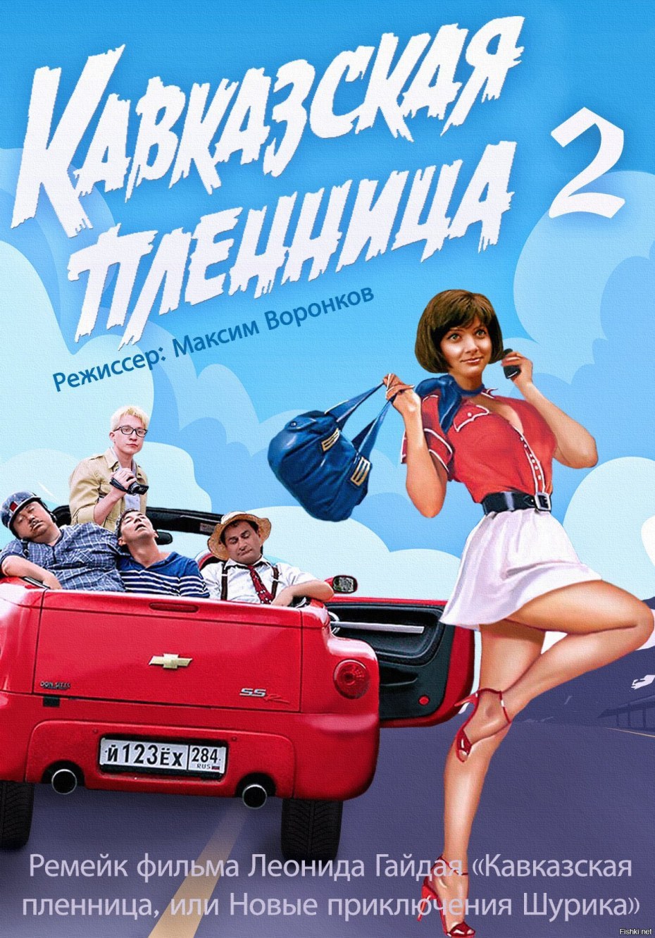 Кавказская пленница (2014, Максим Воронков)