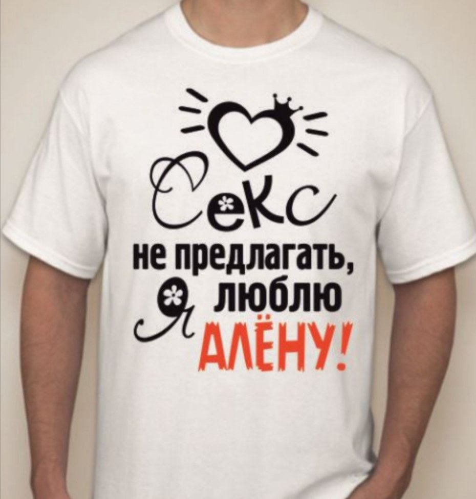 Я люблю Алёну