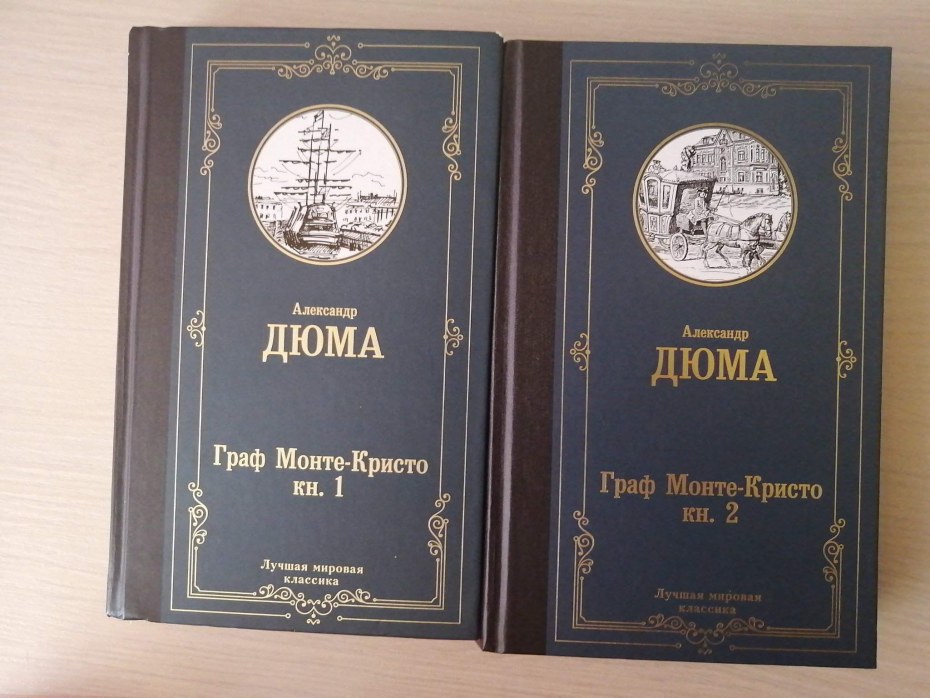 175 Лет – «Граф Монте-Кристо», Дюма а. (1846)