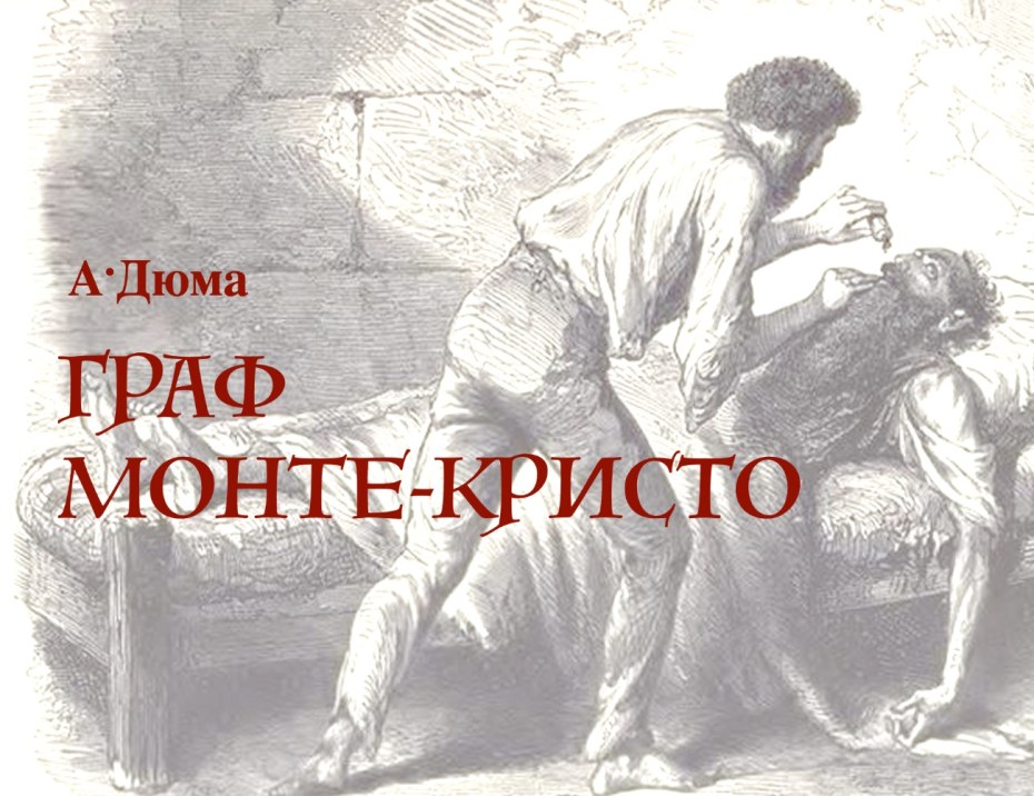 Роман Монте Кристо