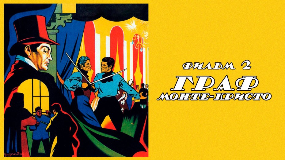 Граф Монте Кристо 1954