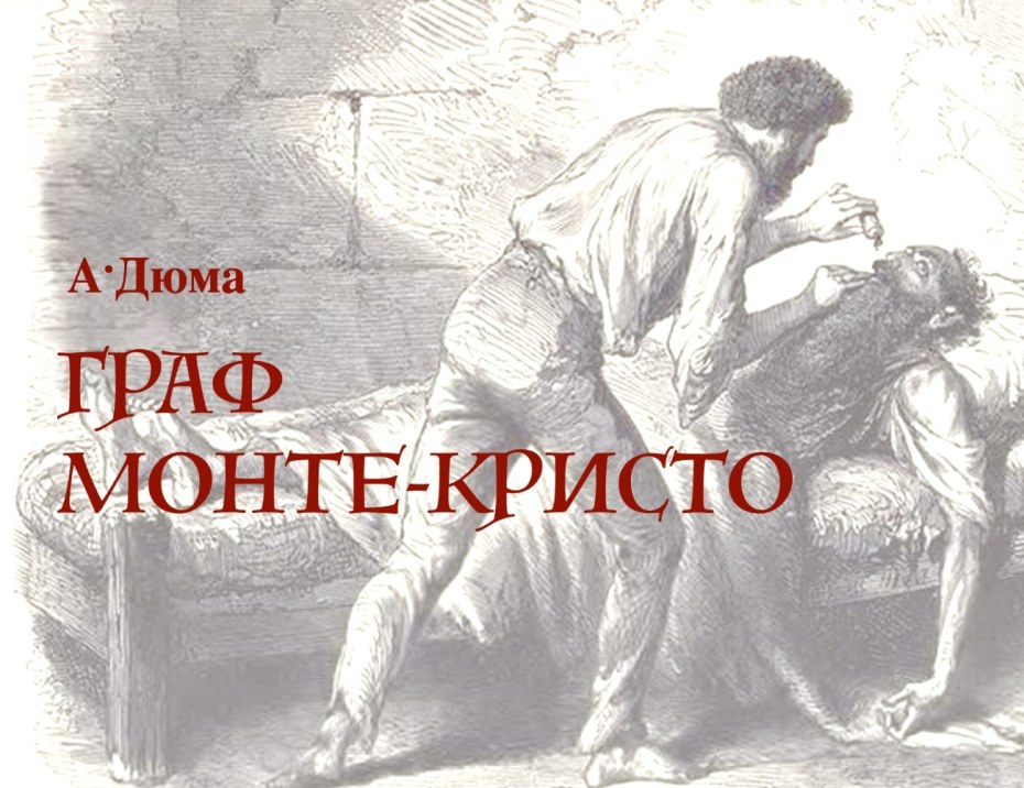 Граф Монте Кристо зарисовки