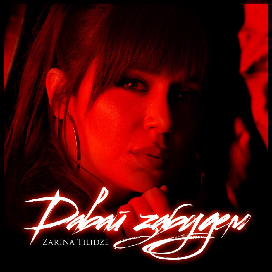 Зарина Тилидзе девятая волна